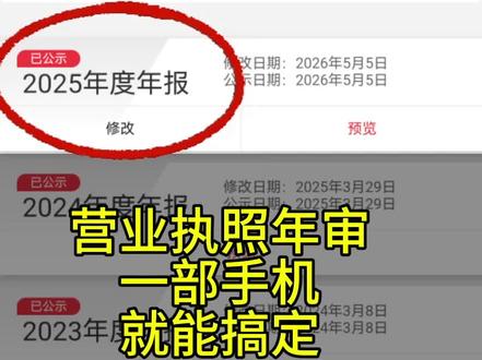 用手机搞定执照年报
国家企业信用信息公司系统
营业执照年报
#年报填报 #年报公示 #年报教程 #执照年审
#营业执照