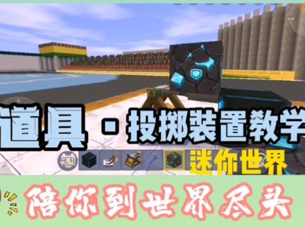 迷你小课堂:投掷装置之从天而降的方块