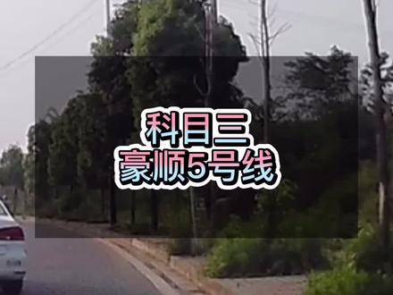 #成都靠谱学车 成都龙泉豪顺科目三考试5号线