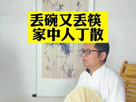 #传统文化 #人生感悟 #民俗 @抖音小助手 丢碗又丢筷 家中人丁散