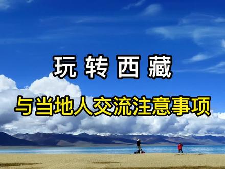 一方水土养一方人,一方地域有一方文化,把尊重和了解当作出行的必修课#西藏#旅游#旅行推荐官@抖音小助手