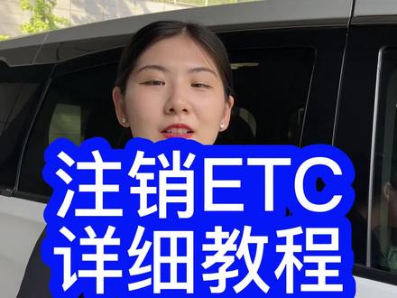怎么注销ETC#高速etc #etc @DOU+小助手
