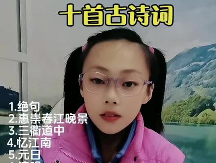 三年级下册必背古诗词#一起背古诗吧 #三年级下册语文 #唐诗宋词 #