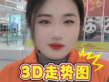 3D走势图如何看呢#福彩3D#公益正能量