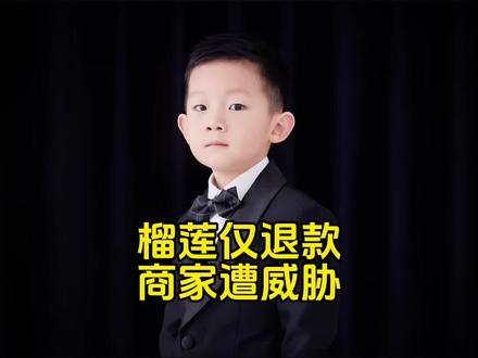 榴莲仅退款事件再次升级! #热点新闻事件 #法律大白