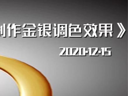 PS做调色,让你的银变金不是梦#ps教程 #ps技能 #平面设计 #ps