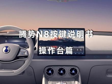 腾势N8操作台功能解析
实用功能 一键触发
享受豪华驾驶乐趣
#懂势达人召集令 #腾势N8 #SUV #新能源汽车 #用车知识