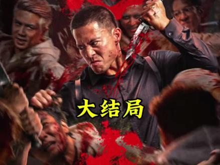 电影怒袭大结局 #电影怒袭全员狠人集结 #安志杰 #伍允龙