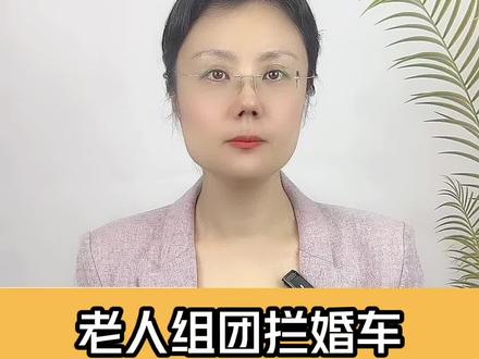 河南一地多名老人组团强拦婚车 专家建议报警处理