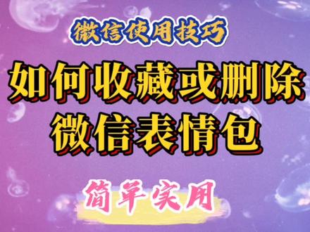 如何收藏或删除微信表情包?详细演示操作步骤。简单易学实用。 #表情包