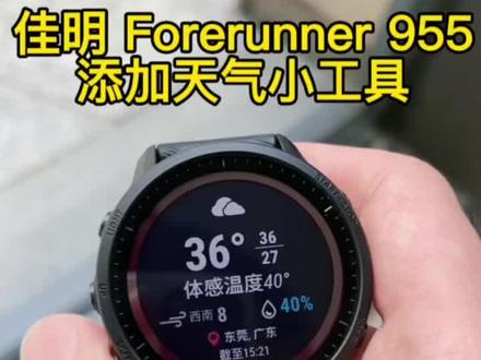 佳明手表可添加天气小工具将贴心显示每日天气预报方便您规划行程
#garmin佳明 #跑步 #好物推荐🔥 #运动 #户外装备