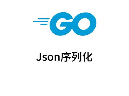 go语言json序列化 #golang #go语言