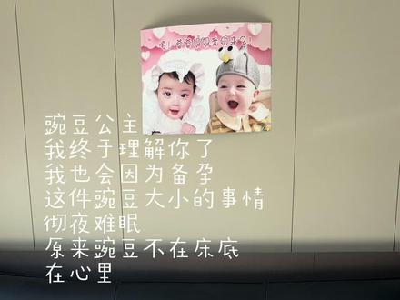 原来豌豆公主的故事是真的,备孕这么豌豆大小的事情也能让我彻夜难眠……#豌豆公主#备孕困难