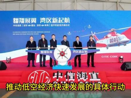 中信海直拟开通深圳-澳门直升机航线。