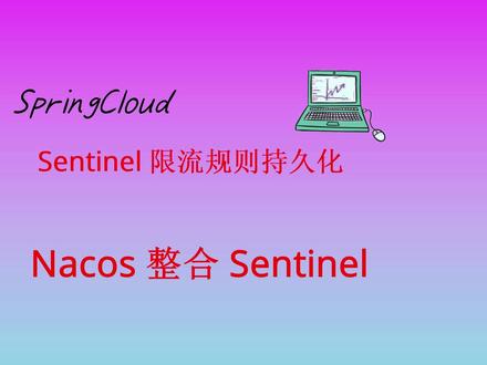 Sentinel&Nacos实现限流规则持久化 01 Sentinel&Nacos&SpringCloud实现限流规则持久化
Sentinel+Springcloud+Nacos实现规则单向持久化
Sentinel支持的持久化外部数据源有Nacos,Zookeeper,Apollo,File
SpringCloud+SpringCloudAalibaba+Nacos+Sentinel
实现流程
1.添加SpringCloud,SpringCloudAalibaba,spring-cloud-starter-alibaba-sentinel,sentinel-datasource-nacos
2.添加配置 bootstrap.yml bootstrap.properties
3.添加配置文件 连接sentinel 写数据到nacos nacos同步数据到sentinel管理后台
4.准备限流和熔断相关的json数据
#springcloud #springcloudalibaba #sentinel #限流熔断 #java