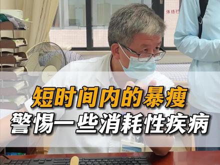 #医学科普 #夏季健康全攻略 #脾胃 #我的门诊故事 短时间内的暴瘦,要警惕一些消耗性的疾病,例如糖尿病、甲亢、肿瘤、结核等问题,一定要做一个全面的排查。
