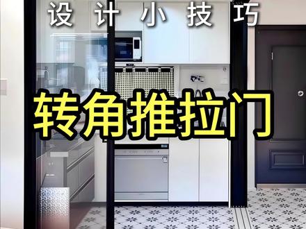 酷家乐中如何绘制转角推拉门?点赞+关注一起来学习 #真实生活分享计划 #酷家乐鑫雨 #酷绘设计 #酷模方 #酷家乐代画 酷家乐中如何绘制转角推拉门?点赞+关注一起来学习