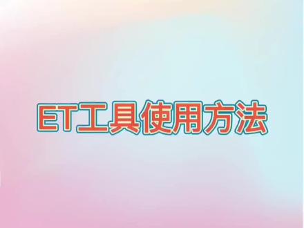 半径圆 圆角处理 曲线圆角处理#ET工具使用方法#服装打版软件