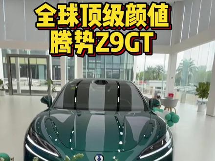 给大家推荐一款梦中情车,颜值配置黑科技直线拉满#腾势Z9Gt