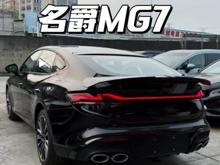 名爵MG7终于来了#mg7 #名爵 #dou是好车 #每天推荐好车 #全dou是靓车