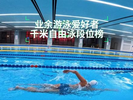 业余游泳圈 千米自由泳水平迎来史诗级的更新#游泳 #自由泳