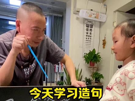 今天学习造句,给我整的不会了#父女搞笑日常