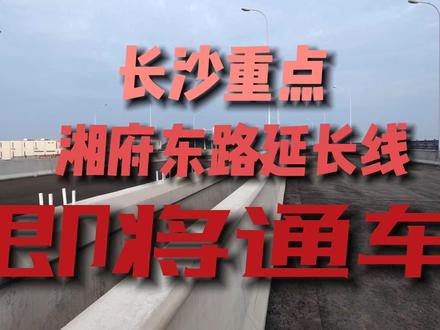湘府路直通机场,长沙东扩加速!黄兴镇插上了腾飞的翅膀 #城市建设 #高架桥 #长沙湘府路高架 #黄兴镇