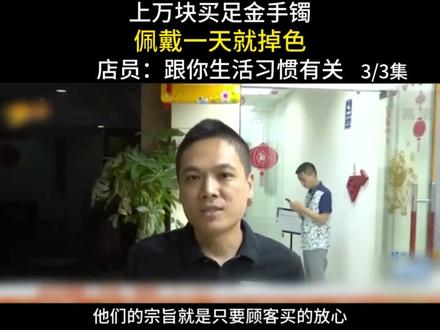 上万元买的黄金手镯,佩戴一天就掉色,店员直言,这是生活习惯造成的#社会纪实 #黄金首饰