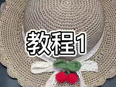樱桃遮阳帽教程1#毛线编织 #爱生活爱编织 #手工diy