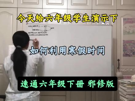 今天给六年级学生演示下,如何利用寒假时间,速通六年级下册邪修版#六年级下册 #寒假 #知识点总结 #学霸秘籍 #六年级