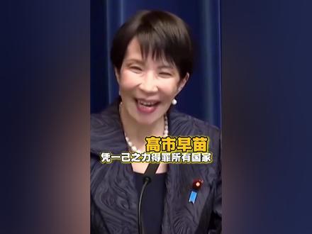 高市早苗,这是要把日本作死的态度啊!#日本#中国#韩国#马来西亚