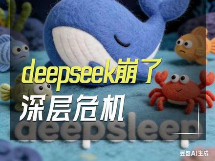 DeepSeek崩了一晚上,发生了什么?#DeepSeek #国产AI #大模型 #龙虾