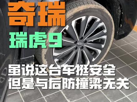 旗舰车型的后防撞梁,也太简陋了#奇瑞 #瑞虎9