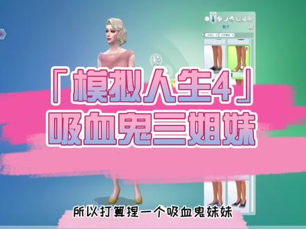 「模拟人生4」吸血鬼三姐妹#模拟人生4