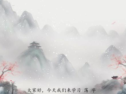 认识“荡”字:读音拼写、字形结构、笔顺笔画、组词 #二年级 #语文 #汉字 #拼音 #拼音拼读