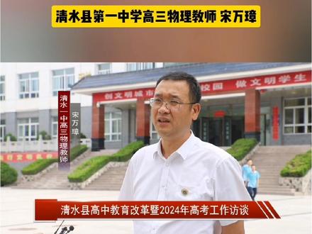 #资讯#高考#轩辕故里 清水县高中教育改革暨2024年高考工作访谈! #高考