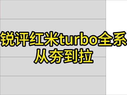 【从夯到拉】锐评历代红米Turbo系列手机! #红米turbo5max #红米turbo5 #从夯到拉 #天玑9500s #红米手机