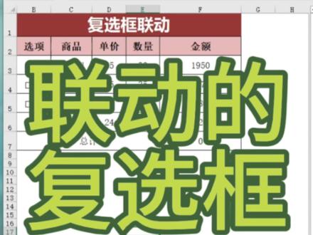 联动的复选框#excel技巧 #office办公技巧 #0基础学电脑 #函数 #办公技巧