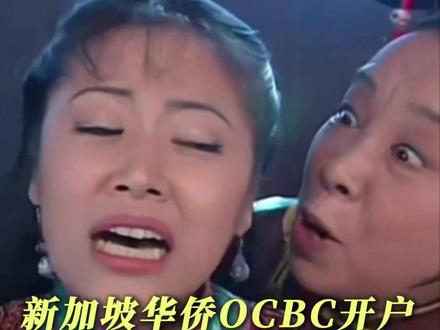 没有新加坡居住地址怎么开新加坡OCBC华侨账户? #新加坡ocbc #新加坡华侨银行开户 #ocbc关户 #新加坡银行开户攻略