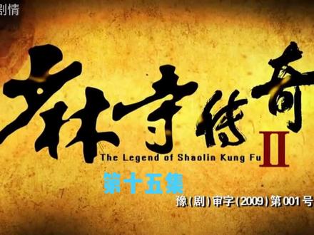 第十五集【少林寺传奇】#精彩剧情解说