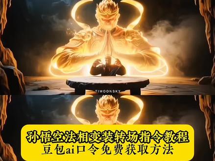 大话西游孙悟空法相变装转场ai指令教程来了 苦海翻起爱恨豆包ai 苦海翻起爱恨豆包指令 豆包ai苦海转场方法 豆包ai孙悟空 苦海翻起爱恨法老转场 苦海翻起爱恨视频剪辑教程 苦海翻起爱恨转场豆包ai指令 苦海翻起爱恨剪辑 苦海翻起爱恨ai口令 如果上天再给我一次重来的机会 苦海翻起爱恨视频 苦海翻起爱恨法老 苦海翻起爱恨故事 苦海翻起爱恨30年催泪版 苦海翻起爱恨台词 #豆包ai #豆包P图已经nextlevel了 #豆包P图4.0