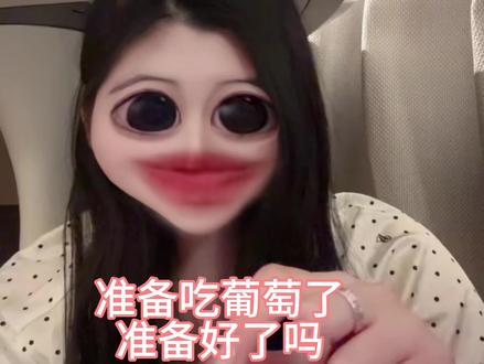 跨年我就这样躲桌子底下吃🍇😋😋#葡萄 #十二颗葡萄 #跨年 #精分少女日常 #2026
