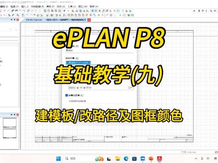 电气设计!ePLAN P8零基础教学第九讲:改模板改路径及图框颜色!#plc #西门子plc #plc培训 #eplan #eplan培训 #eplan教程