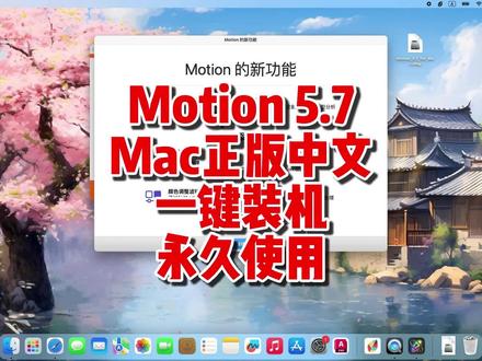 Motion 5 Mac下载,视频后期特效处理软件,支持Mac所有机型,中文永久使用。#Motion5