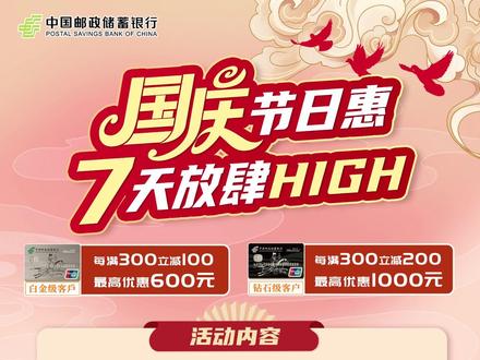 国庆节日惠,7天放肆high,快来参与安徽邮政微金融国庆节日惠活动,七天小长假,一起快乐买买买!#安徽邮政微金融 #国庆节 #好礼享不停