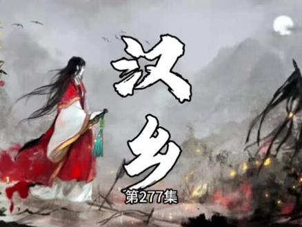 汉乡 有声小说 第277集#有声小说推荐 #有声小说