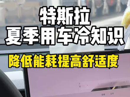 特斯拉夏季用车小技巧
学会了大大增加用车体验降低能耗
特斯拉车主赶紧设置起来#特斯拉 #特斯拉用车小妙招 #特斯拉能耗 #特斯拉夏季用车技巧 #特斯拉用车知识
