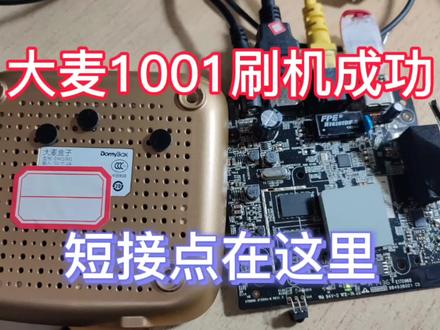 大麦1001机顶盒,刷机工具比较特殊打开方式注意权限,刷机后完美