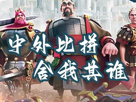 中外比拼,舍我其谁#万国觉醒