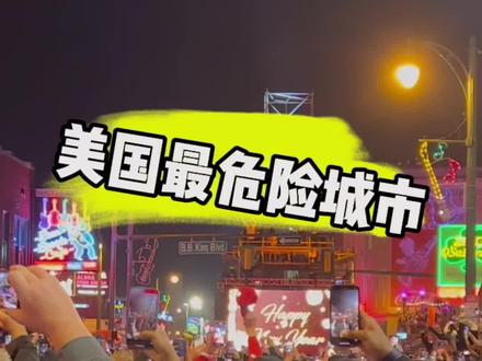 美国最危险城市跨年是什么体验。#美国最危险城市 #美国生活 #跨年 #孟菲斯 #孟菲斯灰熊 #2023年 #新年快乐
